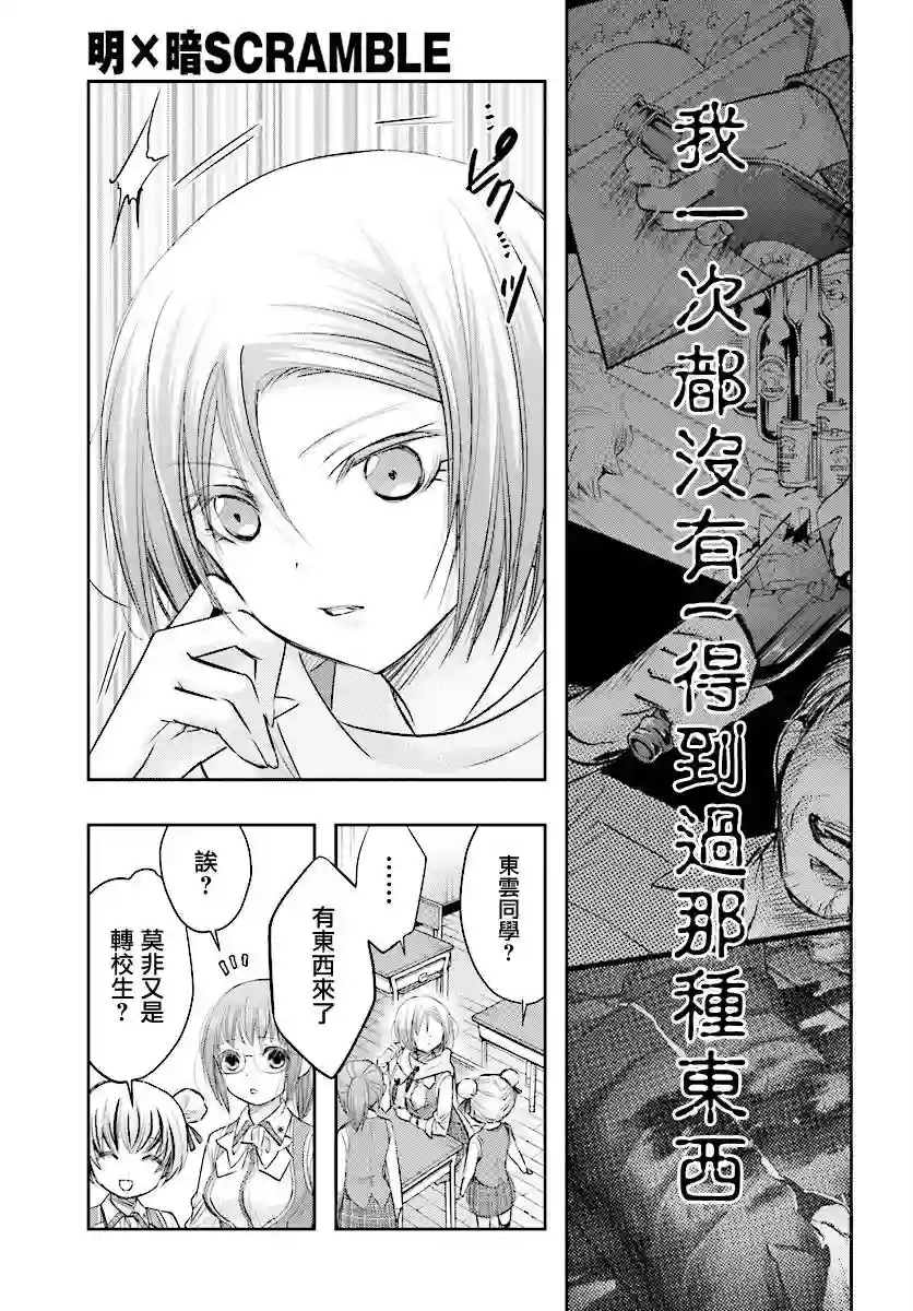 明×暗SCRAMBLE第10.1话