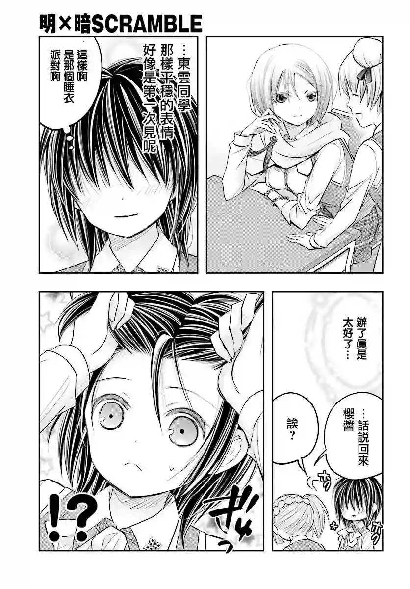 明×暗SCRAMBLE第10.1话