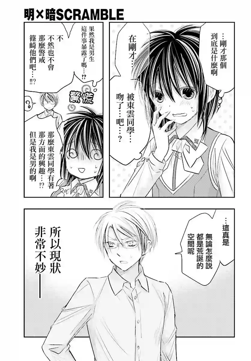 明×暗SCRAMBLE第10.2话