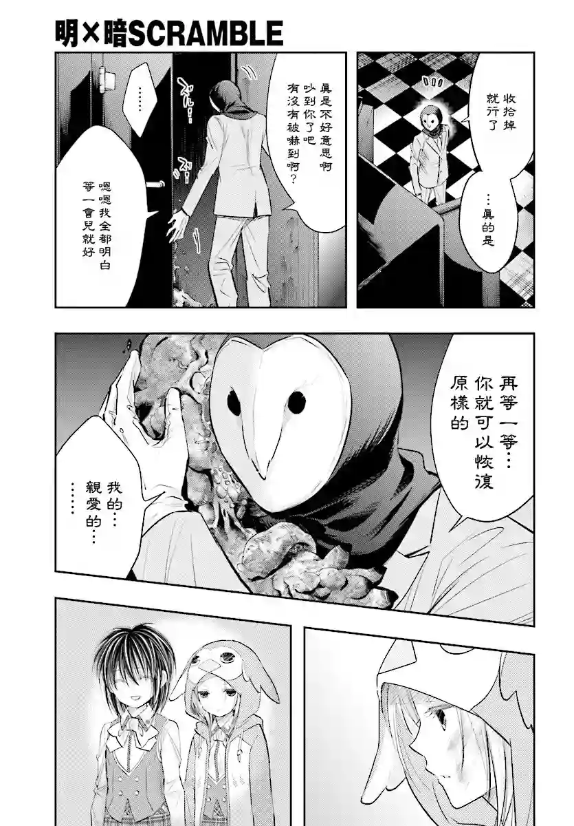 明×暗SCRAMBLE第14.1话