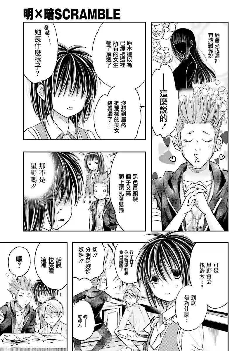 明×暗SCRAMBLE第14.1话