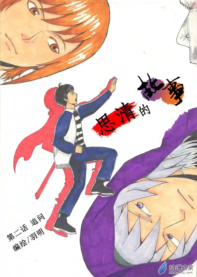 思清的故事第02话 追问