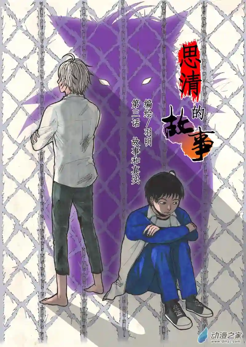 思清的故事第03话 故事和真实（1）