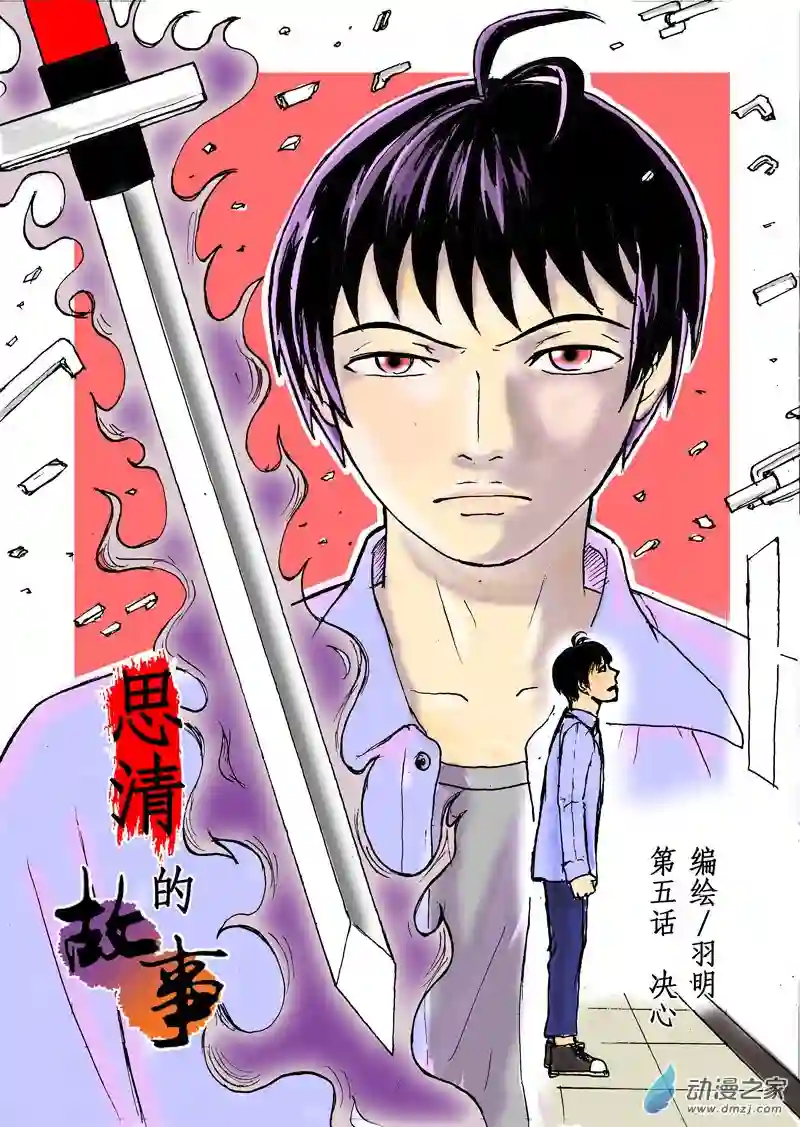 思清的故事第05话 决心（1）