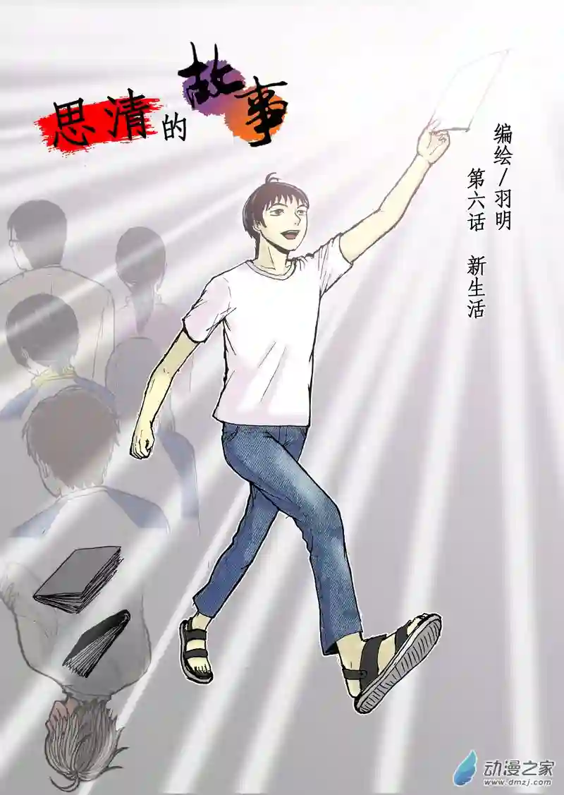 思清的故事第06话 新生活（1）