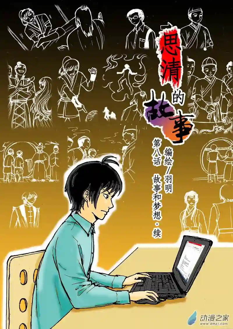 思清的故事第08话 故事和梦想·续