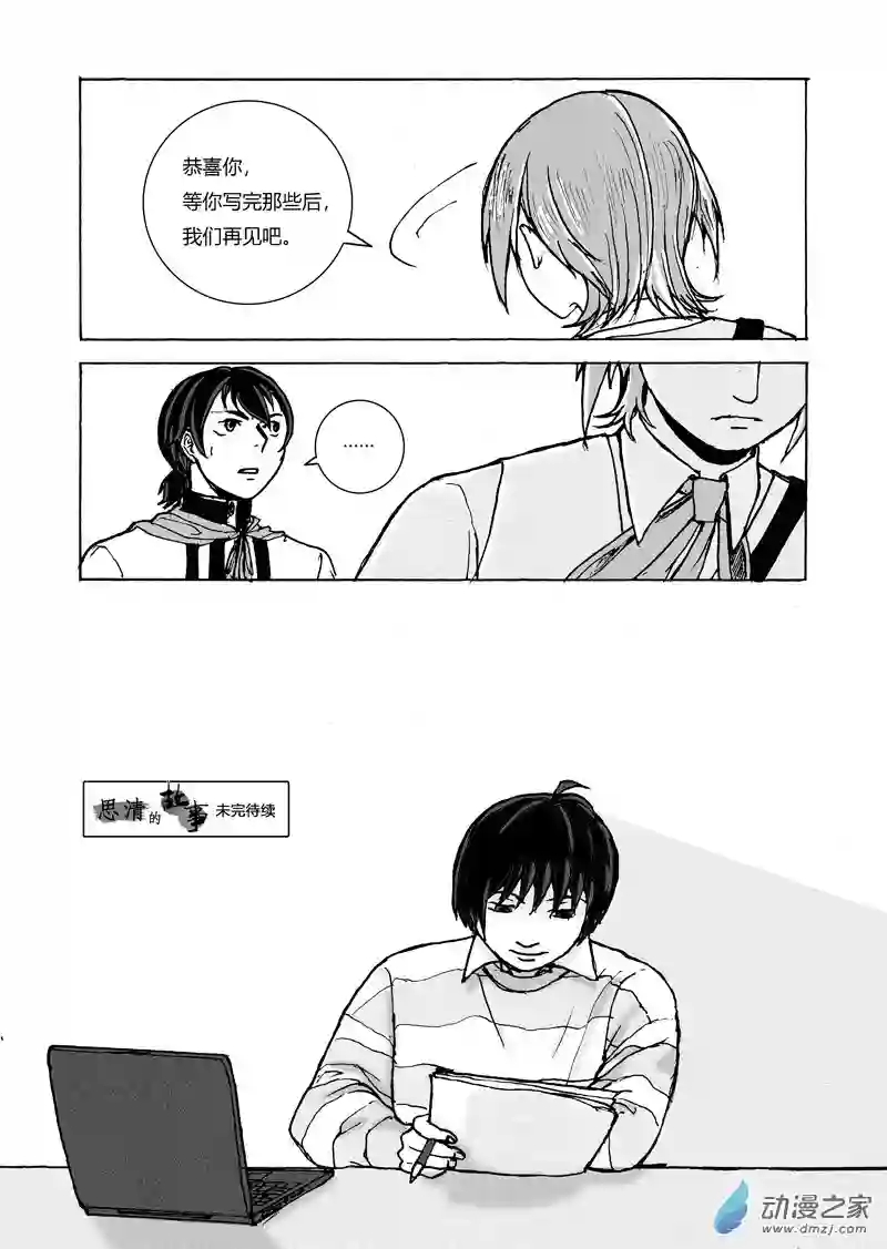 思清的故事第08话 故事和梦想·续