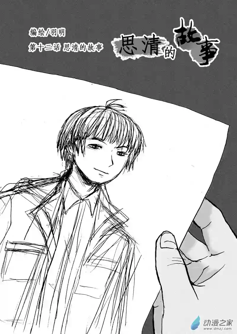 思清的故事第12话 思清的故事