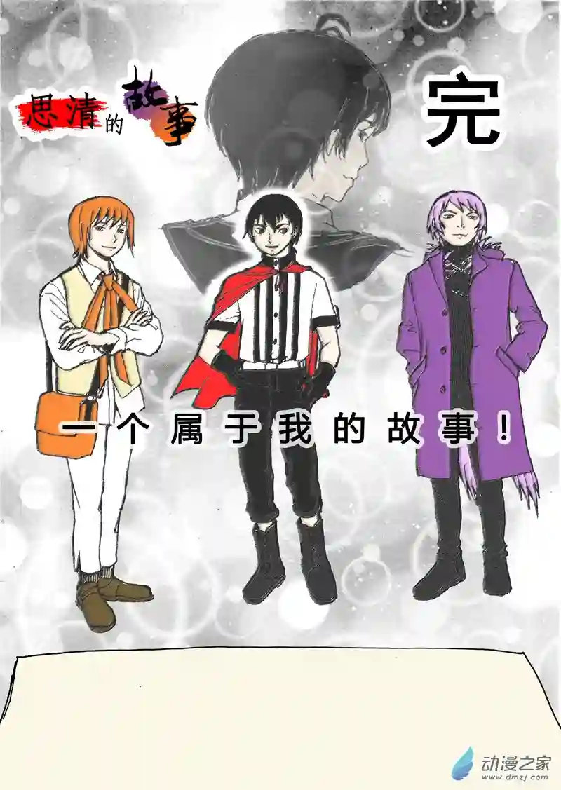 思清的故事第12话 思清的故事