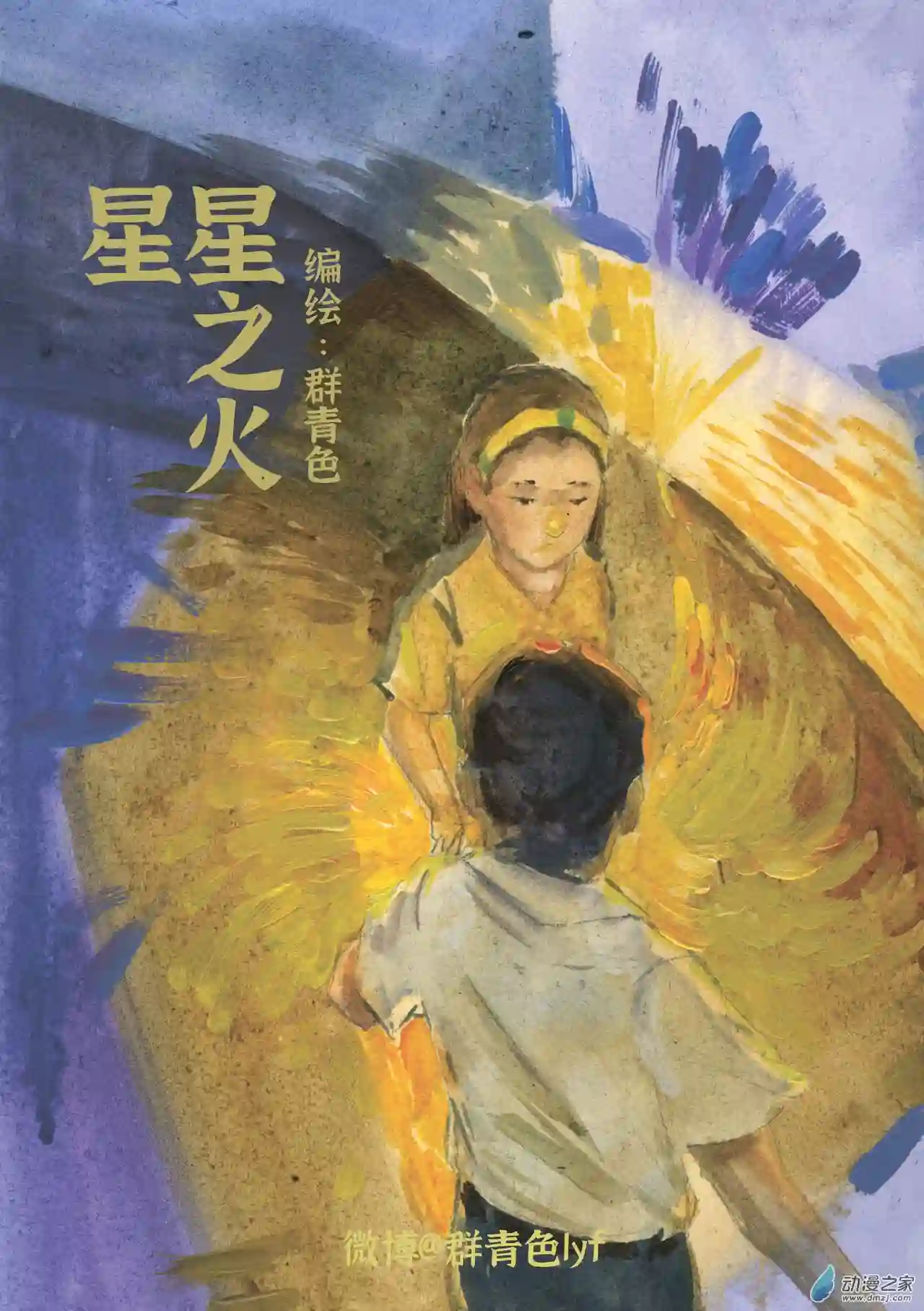 群青色漫画集星星之火