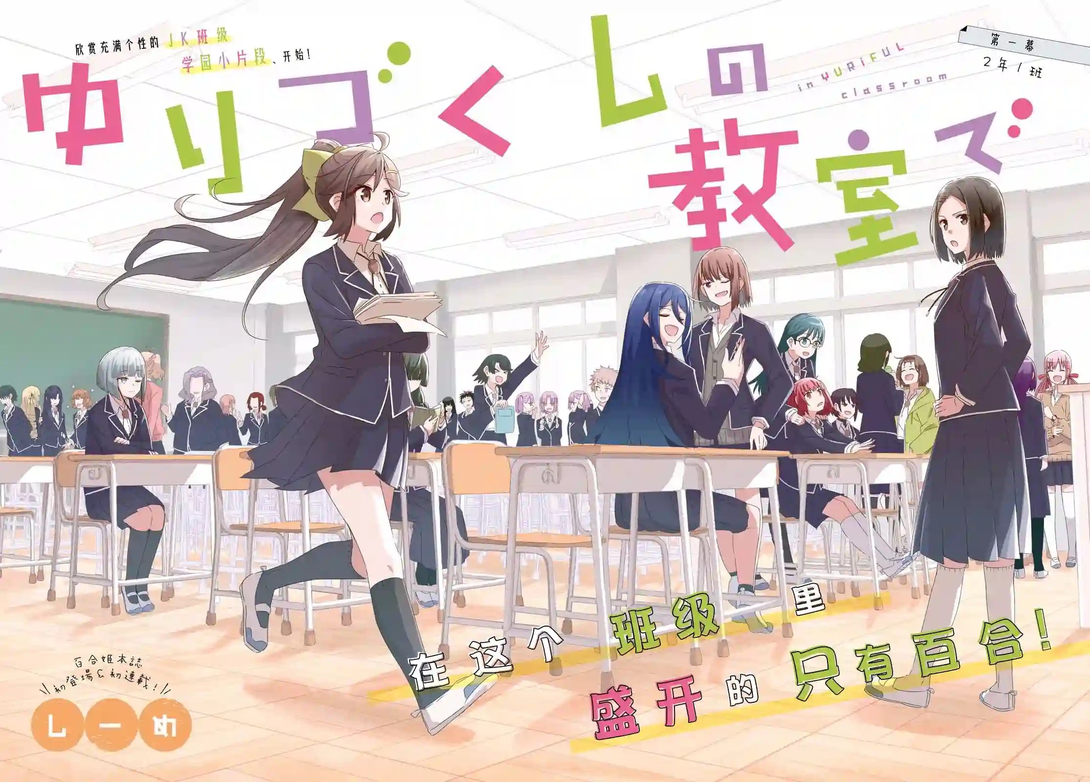 在百合缤纷的教室序章