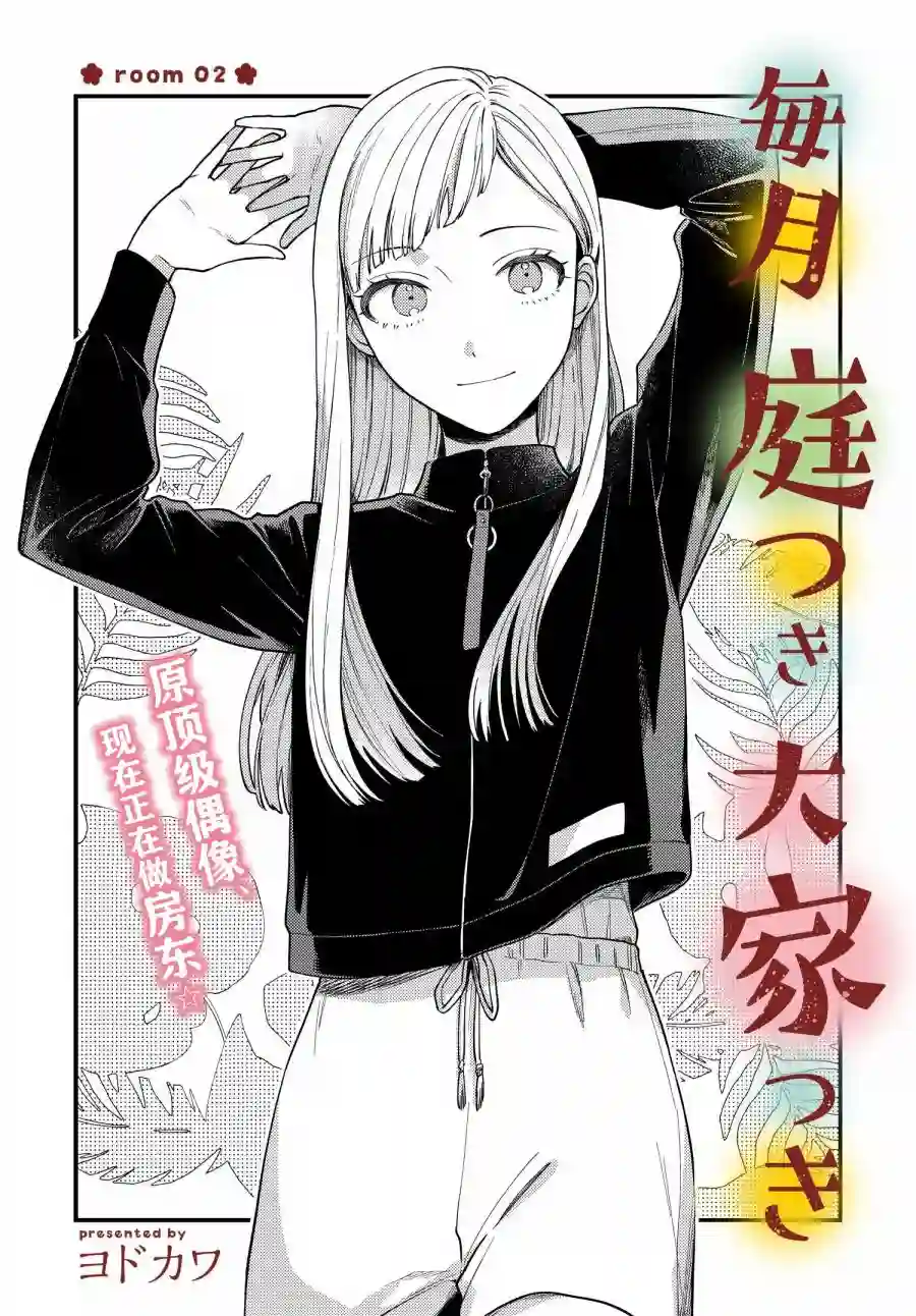 月付房租 带院子带房东第02话