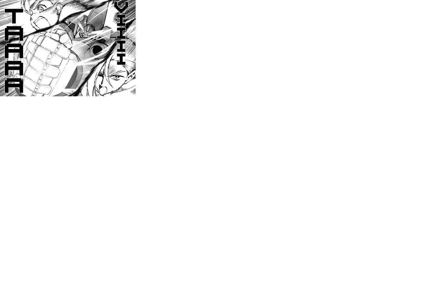 霸界王～GaoGaiGar对Betterman～第02话下篇附单行本特典