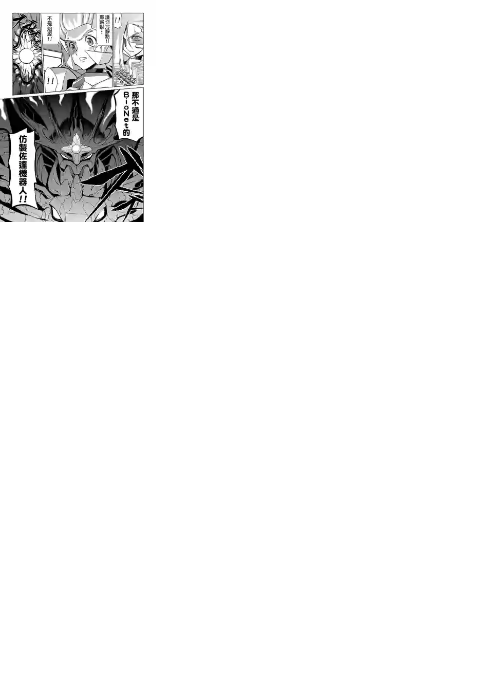 霸界王～GaoGaiGar对Betterman～第02话下篇附单行本特典