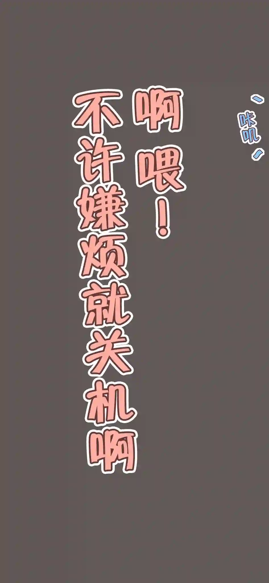 待机女友第16话