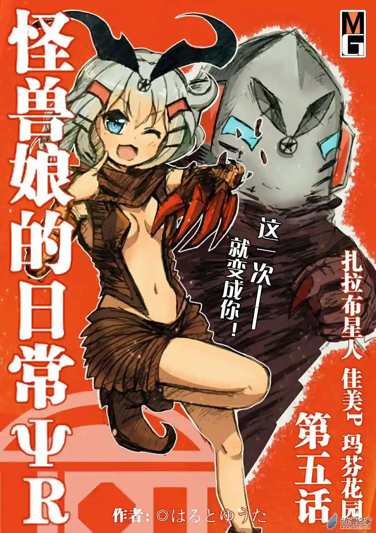 怪兽娘的日常ΨR第05话