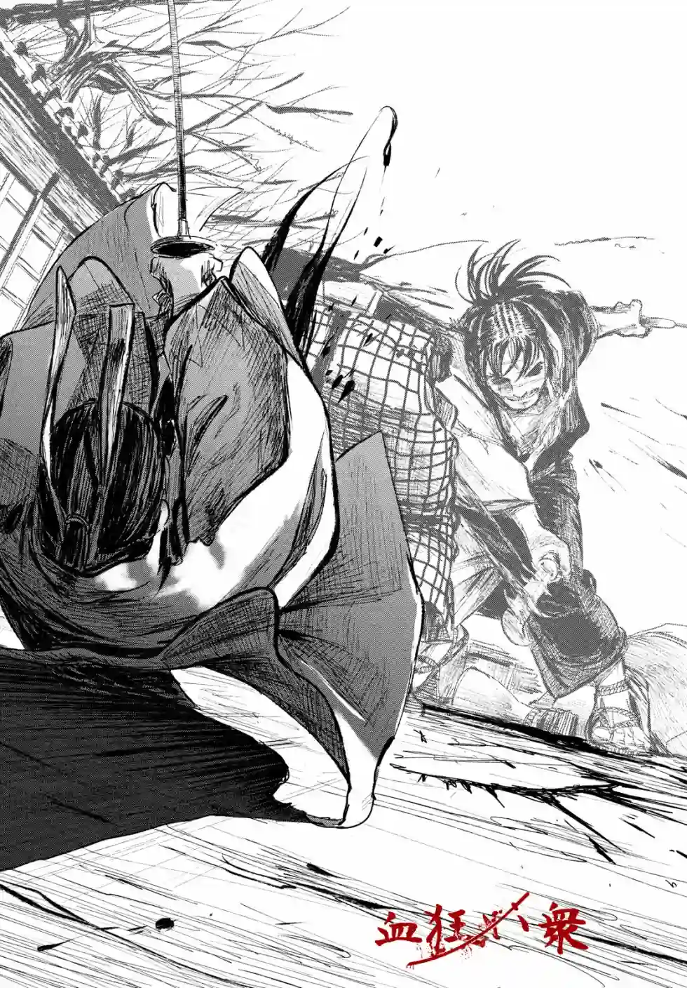 无限之住人～幕末之章第01话