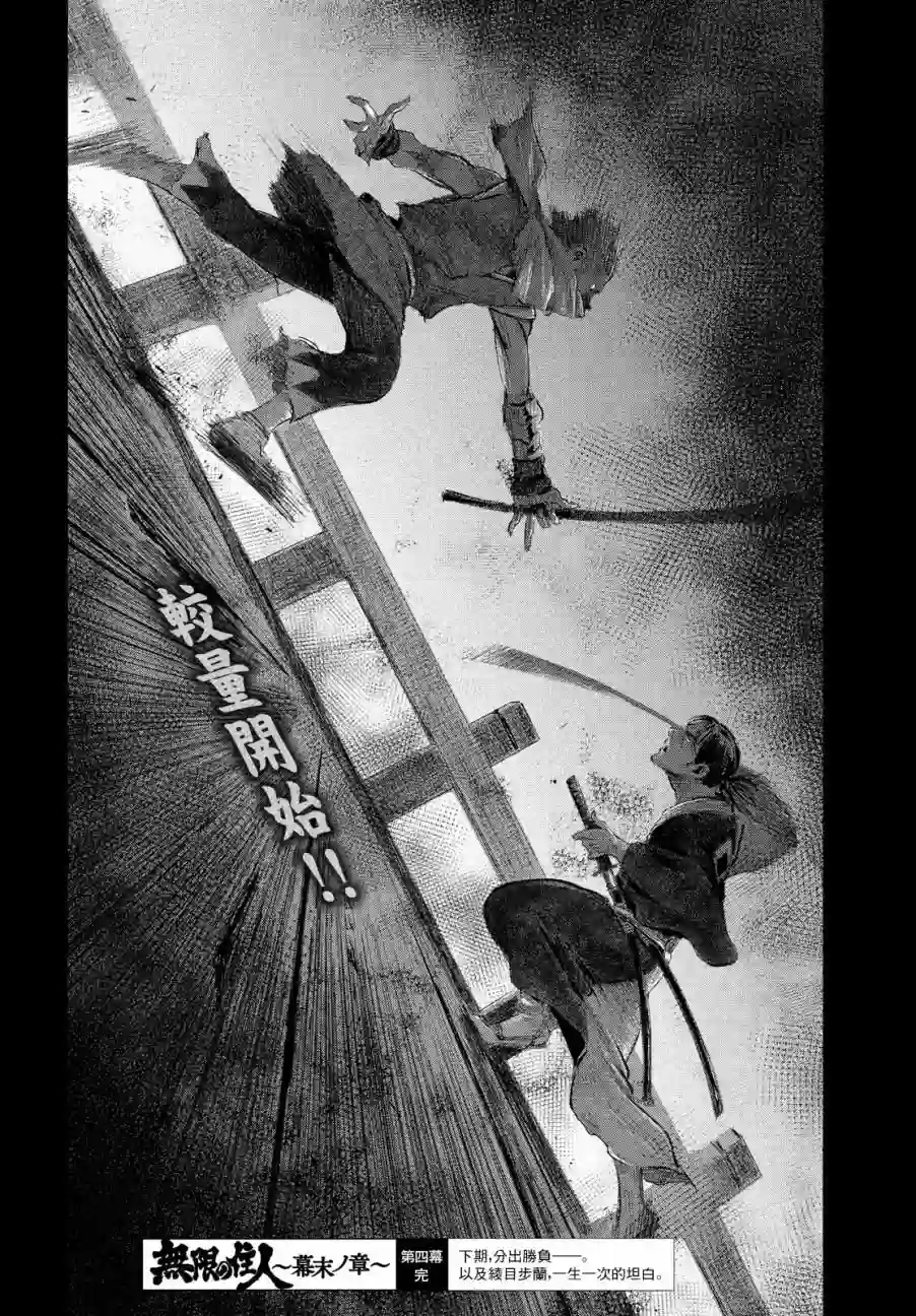 无限之住人～幕末之章第04话