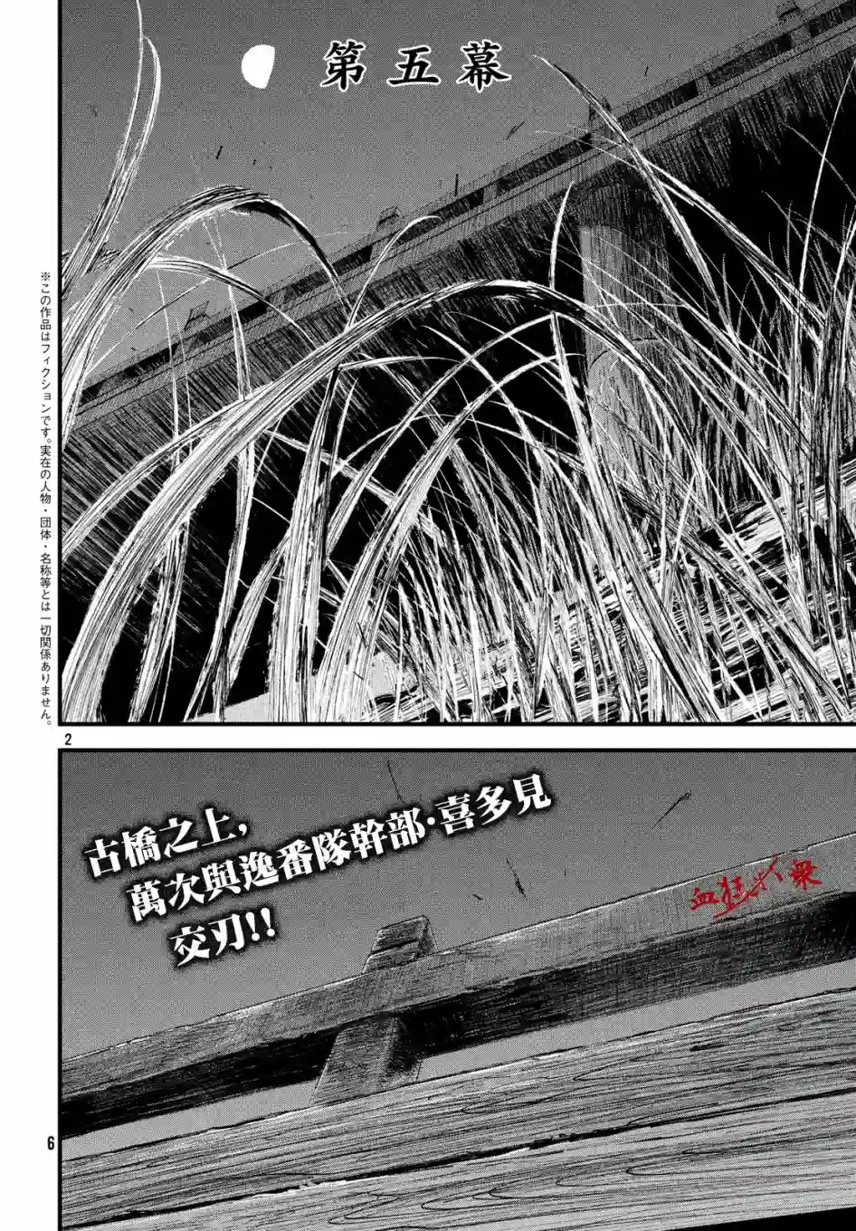 无限之住人～幕末之章第05话