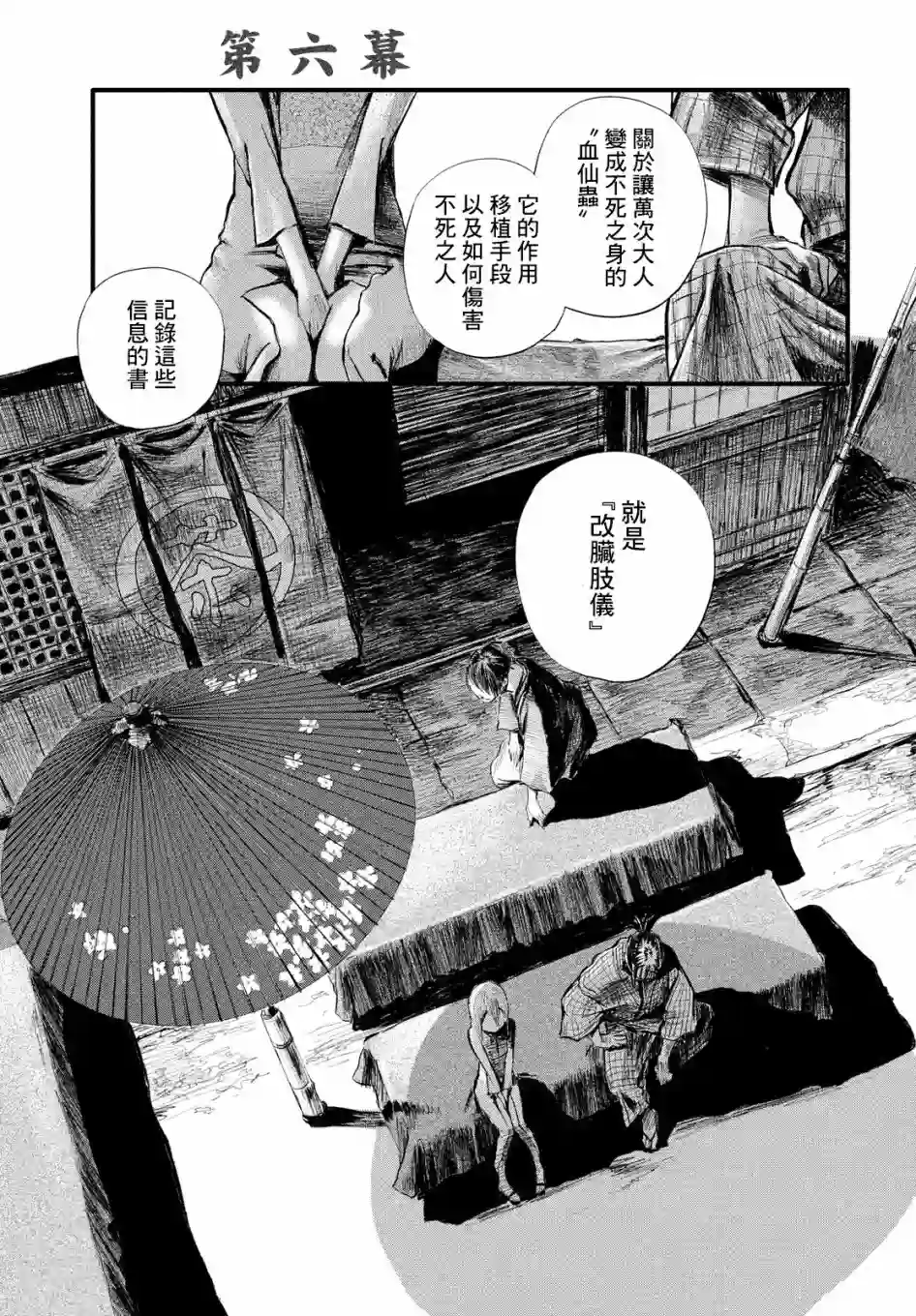 无限之住人～幕末之章第06话