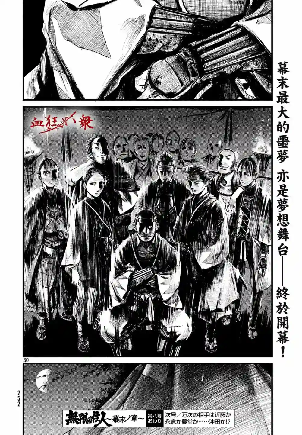 无限之住人～幕末之章第08话