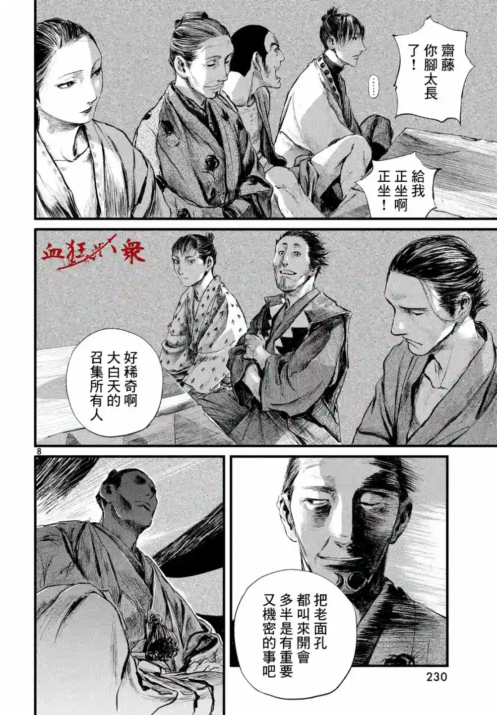 无限之住人～幕末之章第08话