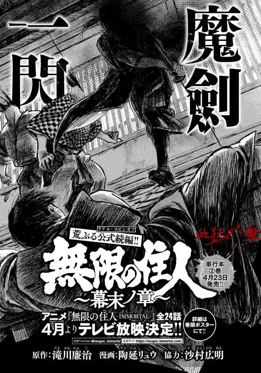 无限之住人～幕末之章第10话