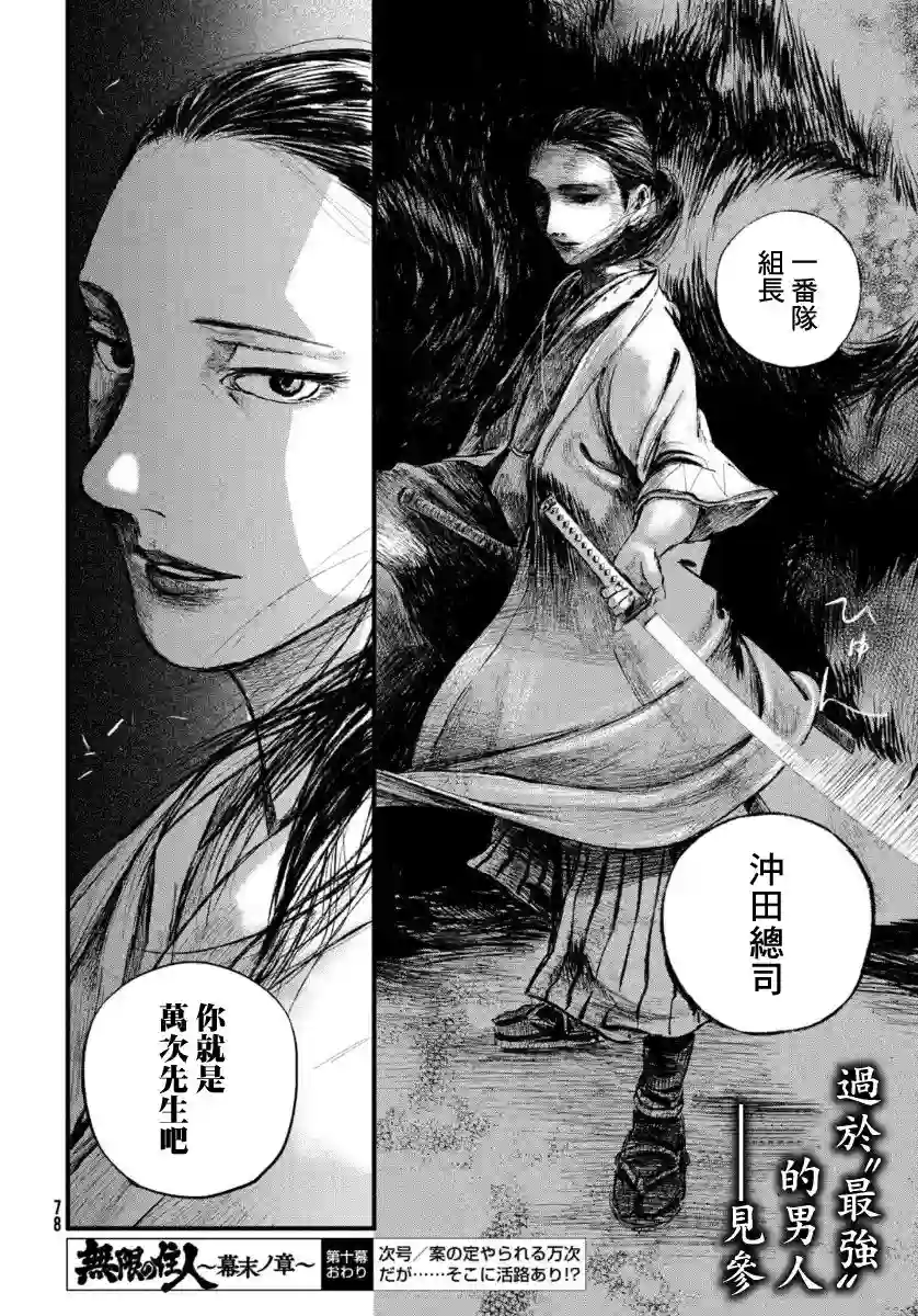 无限之住人～幕末之章第10话