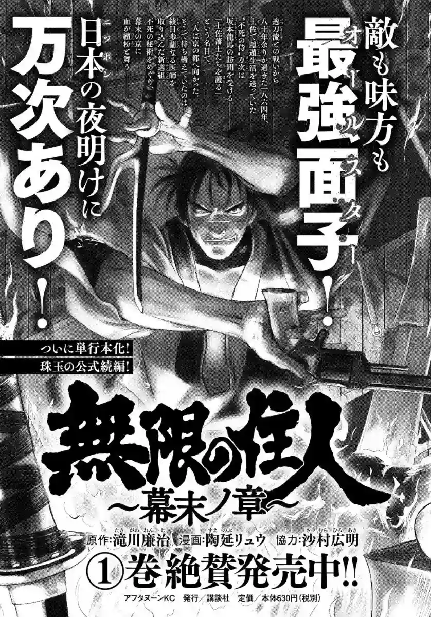 无限之住人～幕末之章第10话