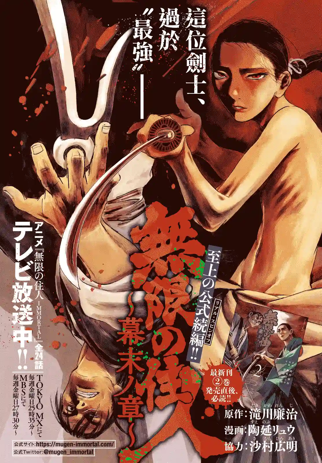 无限之住人～幕末之章第11话