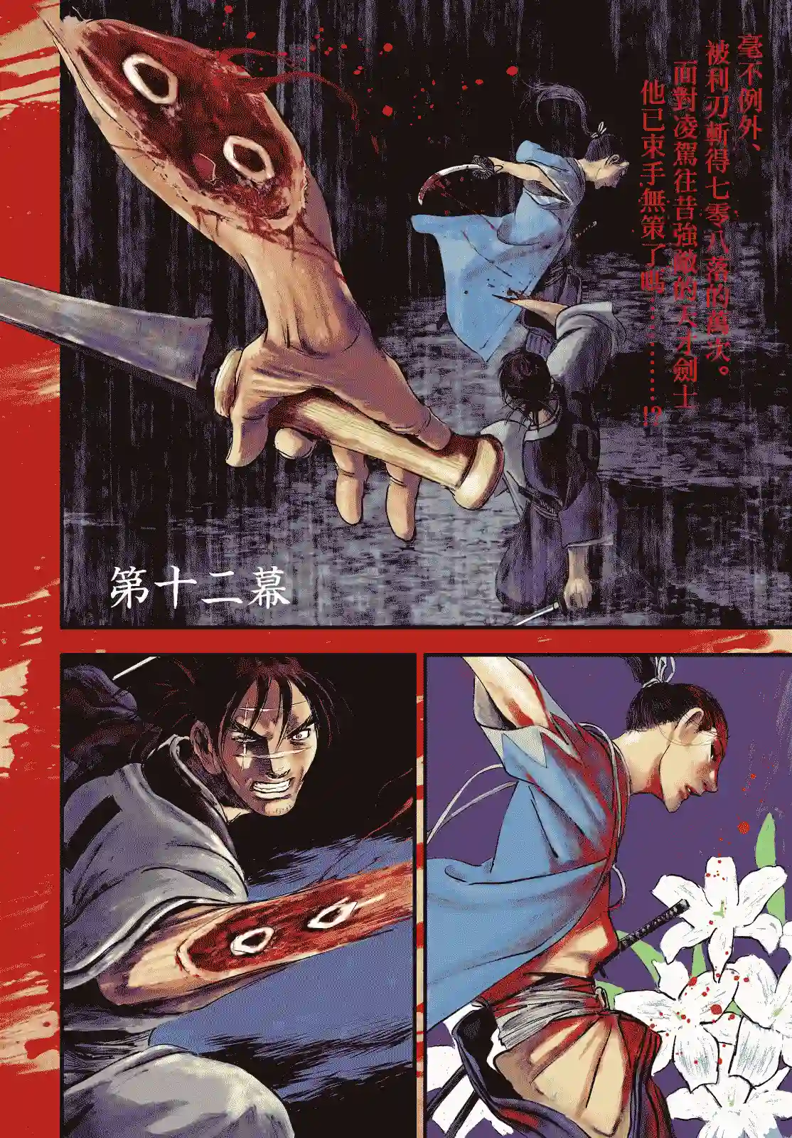 无限之住人～幕末之章第11话