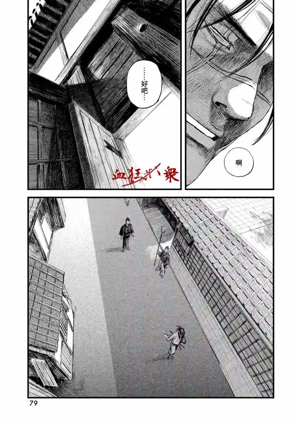 无限之住人～幕末之章第15话