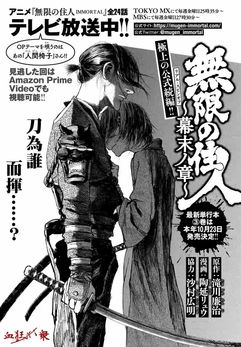 无限之住人～幕末之章第16话