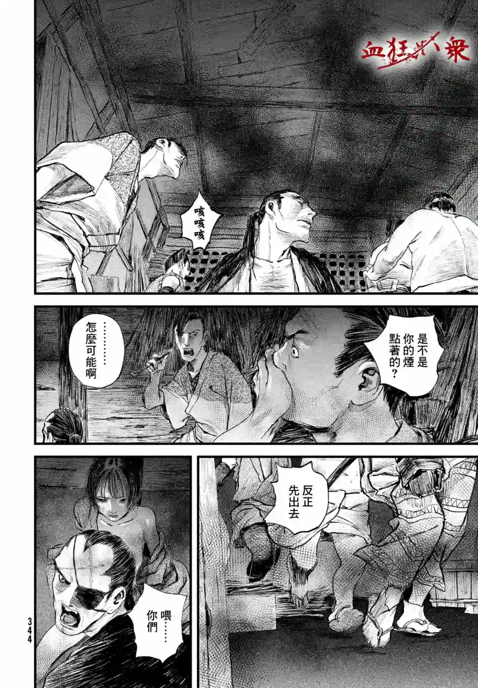 无限之住人～幕末之章第16话