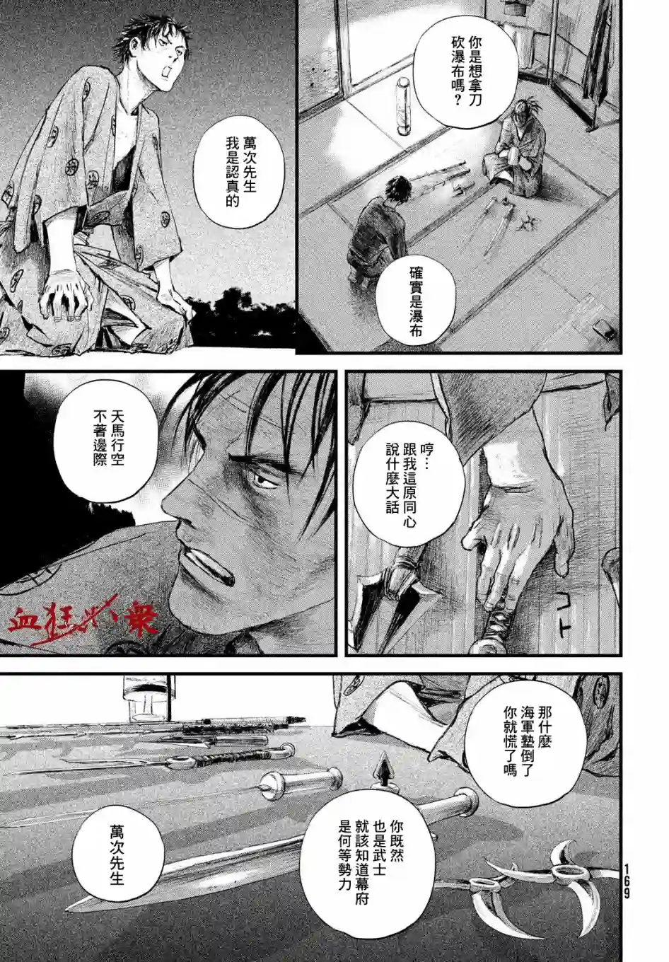 无限之住人～幕末之章第17话