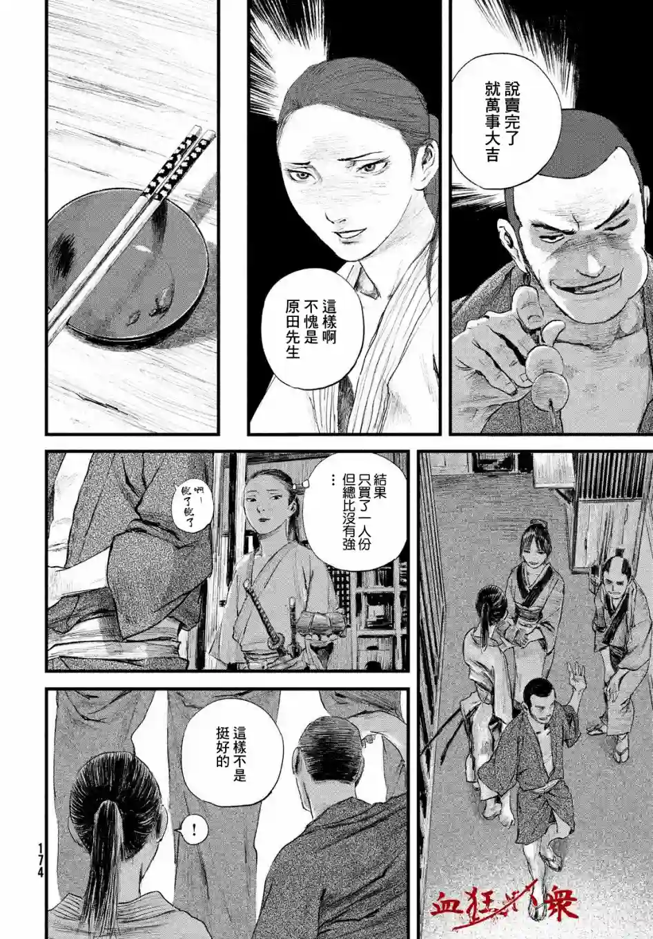 无限之住人～幕末之章第17话