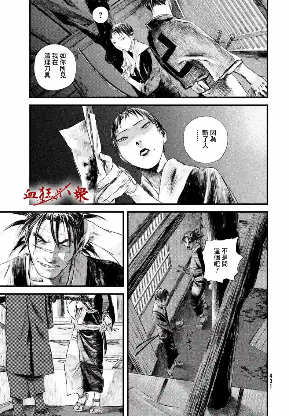 无限之住人～幕末之章第18话