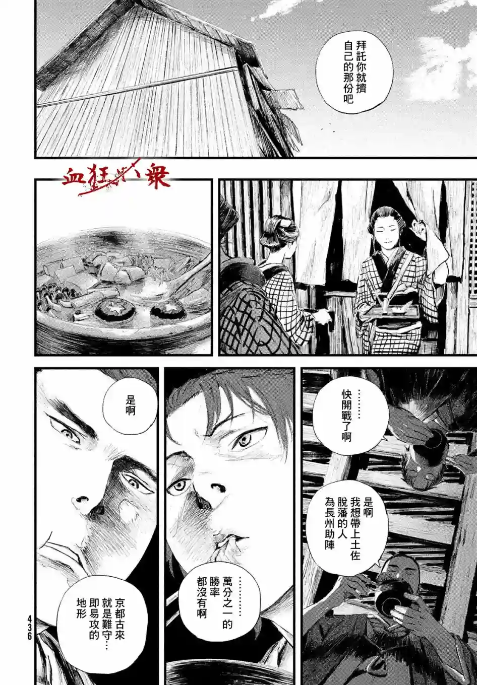 无限之住人～幕末之章第18话