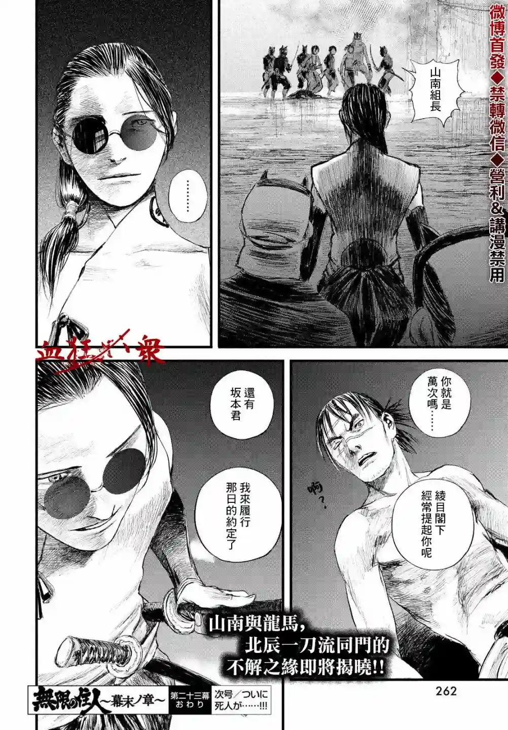 无限之住人～幕末之章第23话