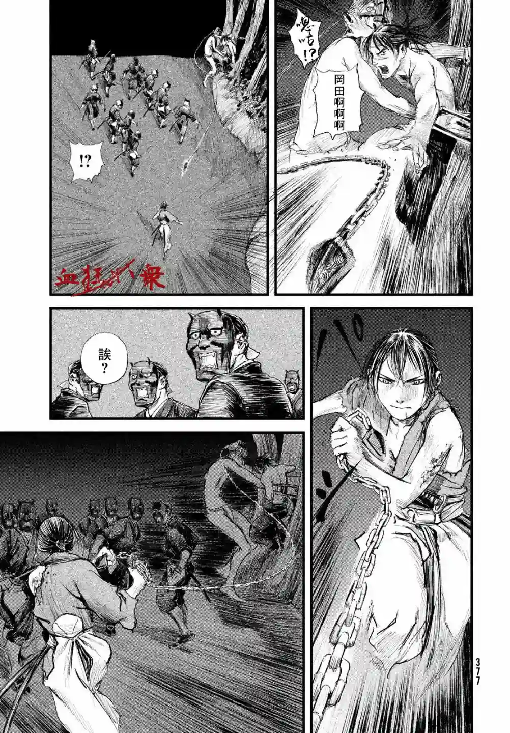 无限之住人～幕末之章第25话