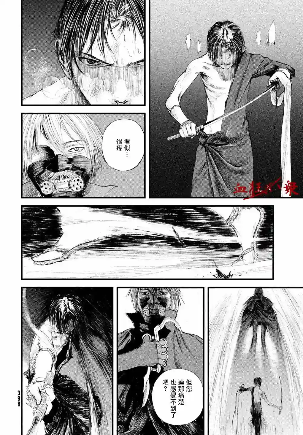 无限之住人～幕末之章第25话