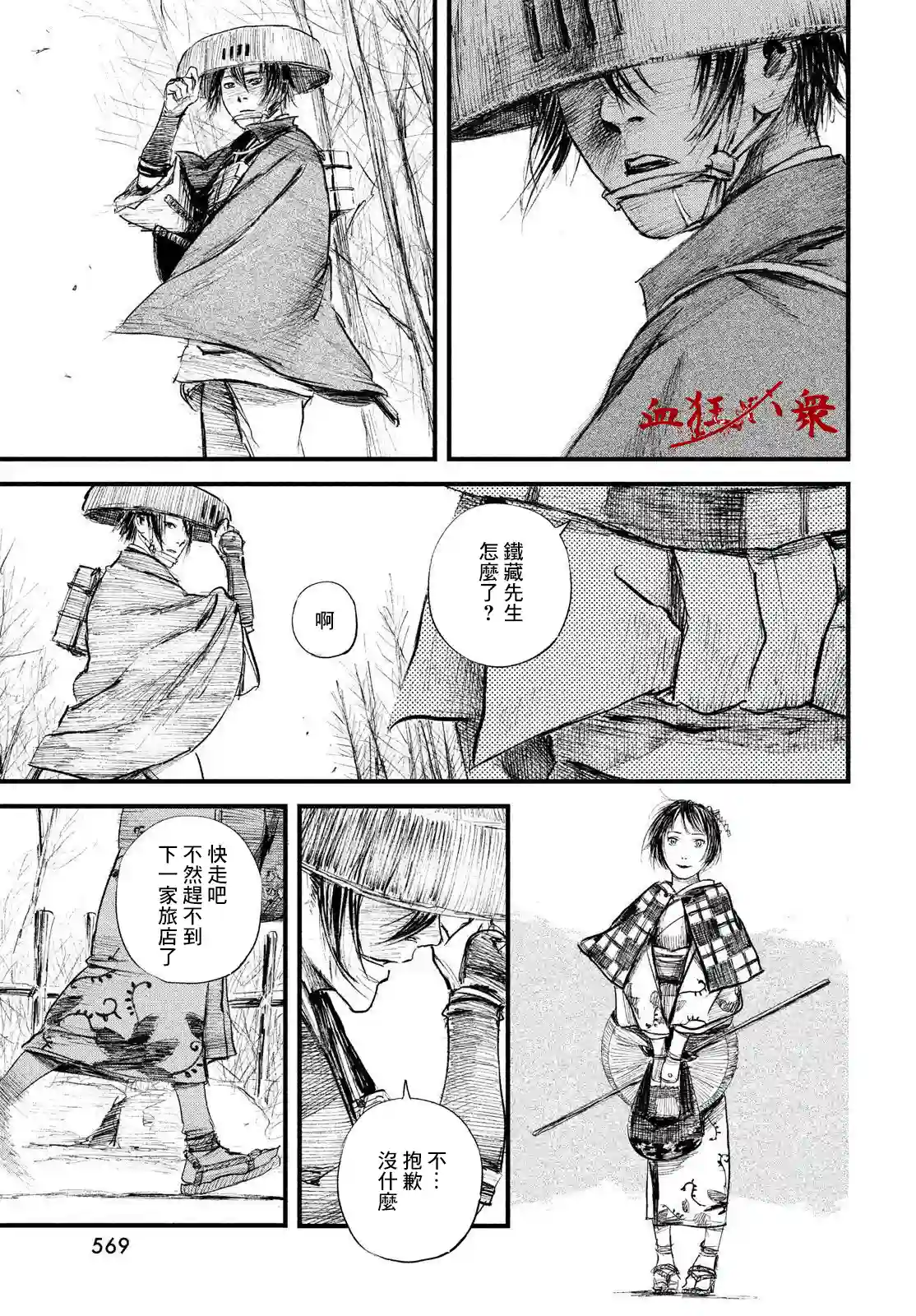 无限之住人～幕末之章第28话