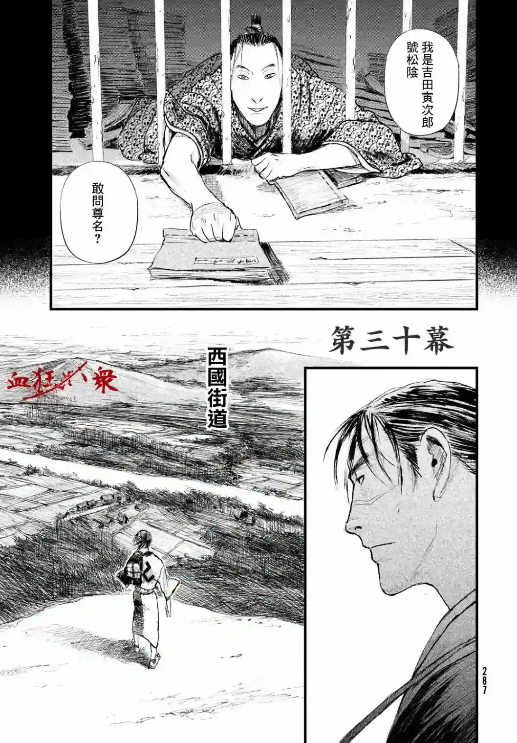 无限之住人～幕末之章第30话