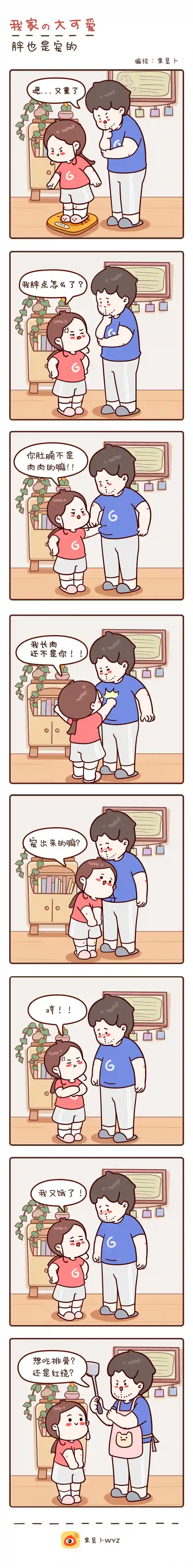 我家的大可爱1-5画【胖也是宠的】