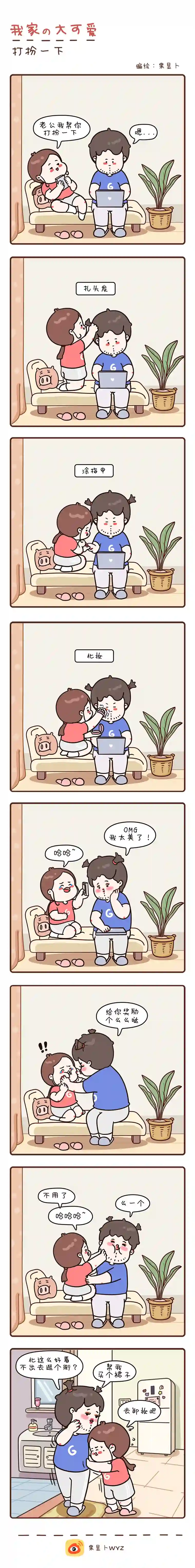 我家的大可爱6-9画【帮你打扮一下】