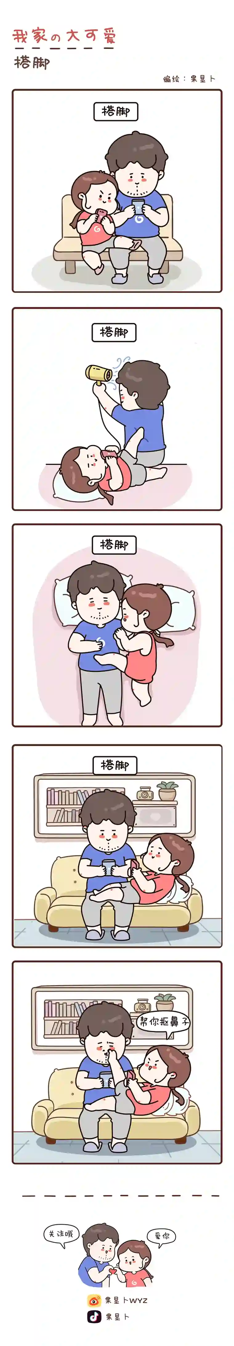 我家的大可爱19-21画【吃饭不要玩手机】