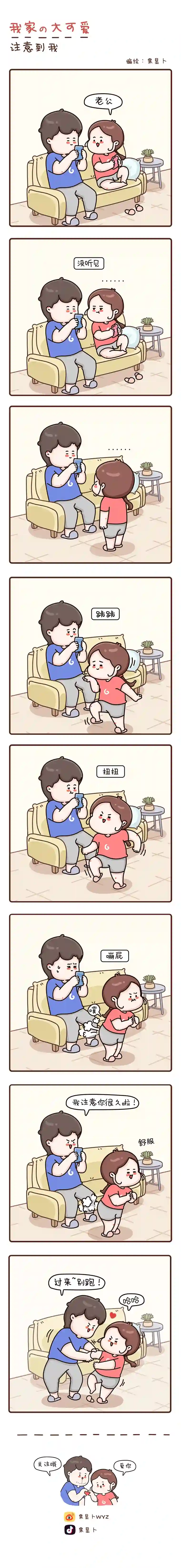 我家的大可爱25-27画【注意到我】