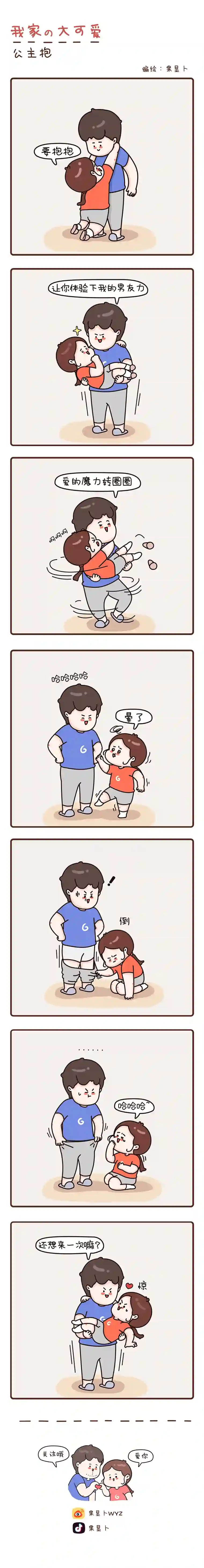 我家的大可爱25-27画【注意到我】