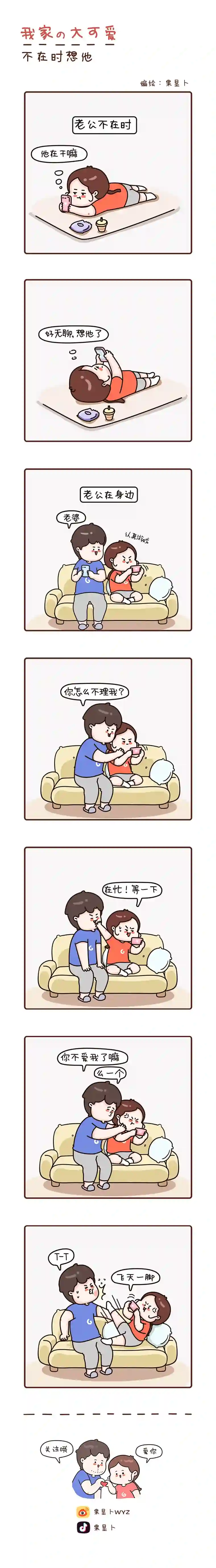 我家的大可爱28-30画【不在身边想你】