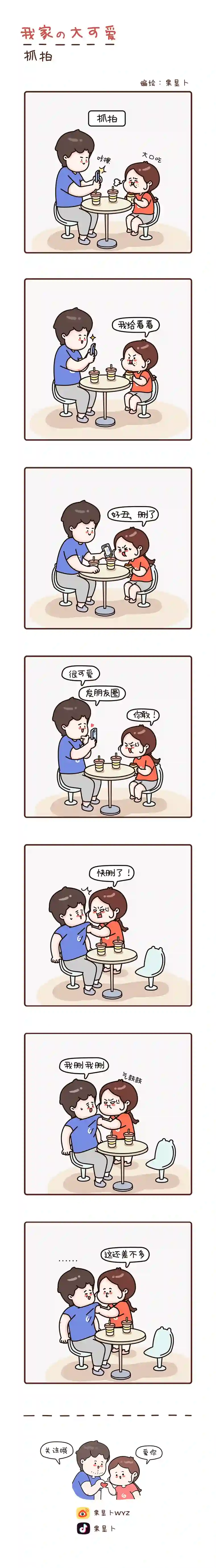 我家的大可爱28-30画【不在身边想你】